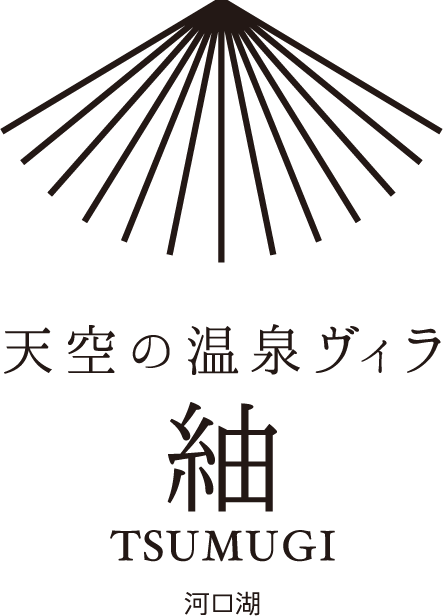 天空の温泉ヴィラ紬 富士河口湖